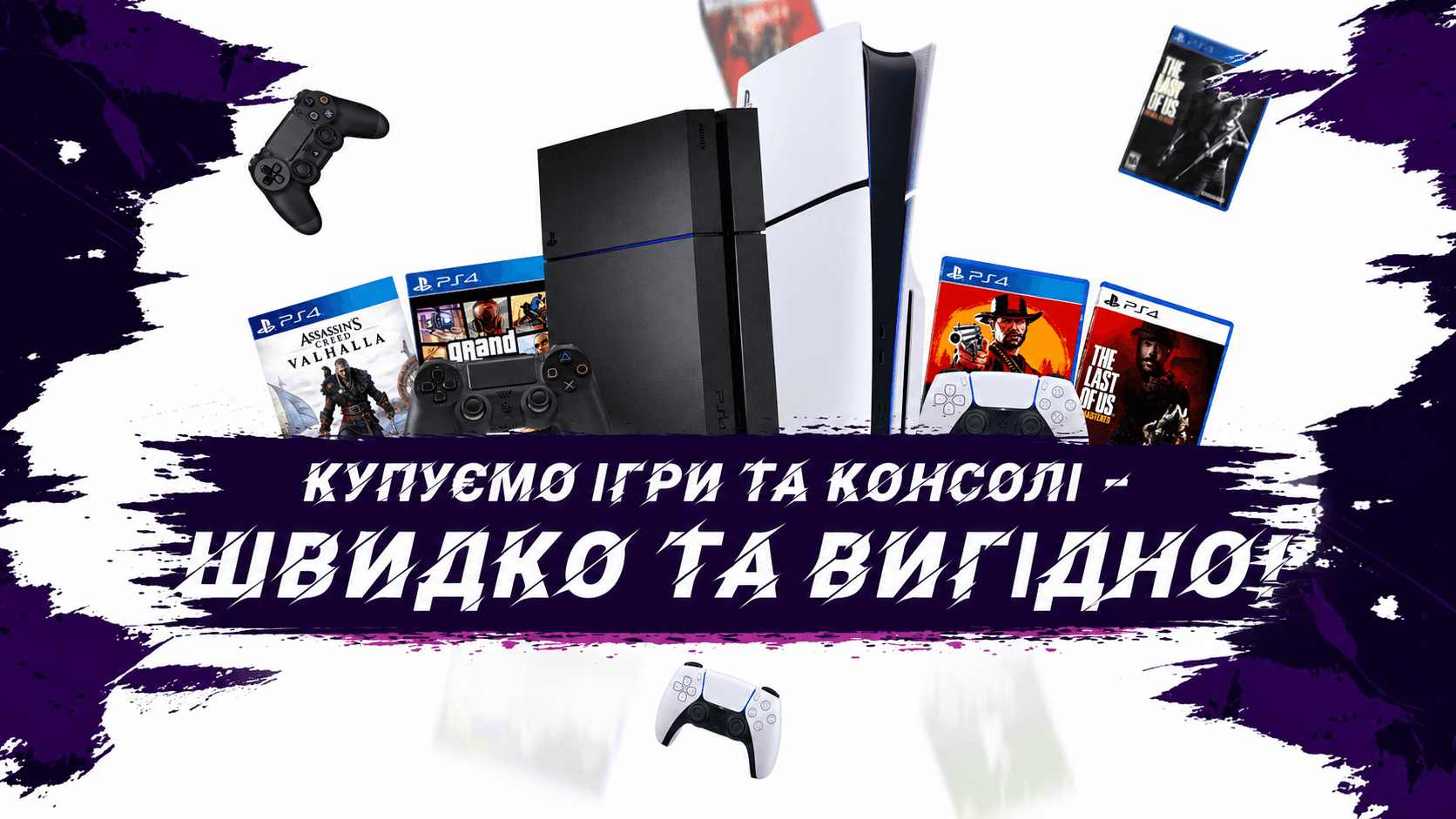 Купуємо ігри та консолі швидко та вигідно